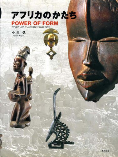 アフリカのかたち POWER OF FORM―African Art in Japanese - 読書メーター