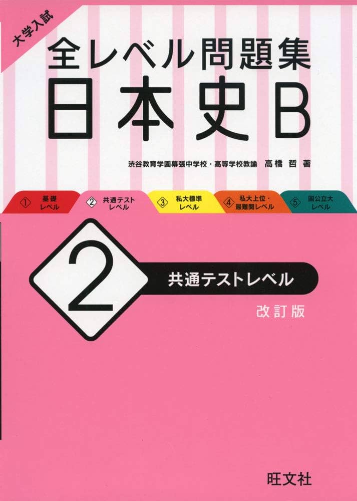 Amazon.co.jp: 大学入試 全レベル問題集 日本史B 2 共通テストレベル