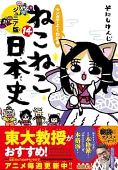 マンガでよくわかる ねこねこ日本史 ジュニア版 コミック 1-14巻セット