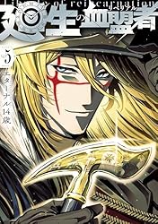 廻生の血盟者 Vol.1 (MANGAバル コミックス) | エターナル14歳