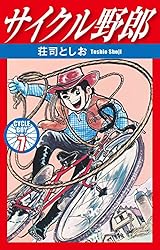 サイクル野郎 37 | 荘司としお | マンガ | Kindleストア | Amazon