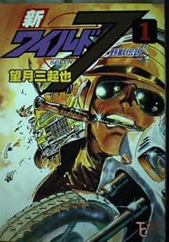 Amazon.co.jp: 新ワイルド7 1: 野獣伝説 (トクマコミックス) : 望月 三