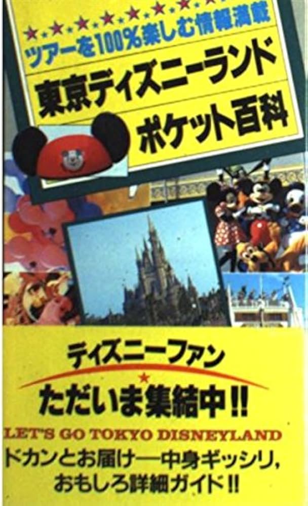 Amazon.co.jp: 東京ディズニーランドポケット百科 : 講談社: 本