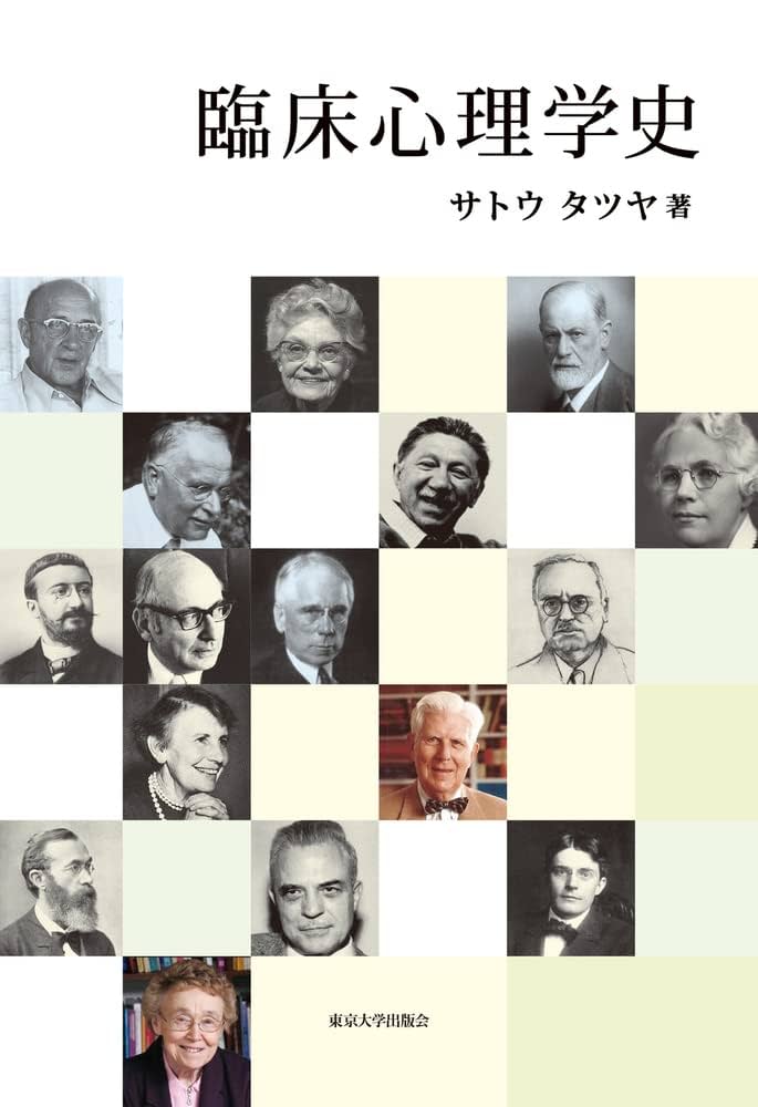 臨床心理学史 | サトウタツヤ | 医療関連科学・テクノロジー | Kindle
