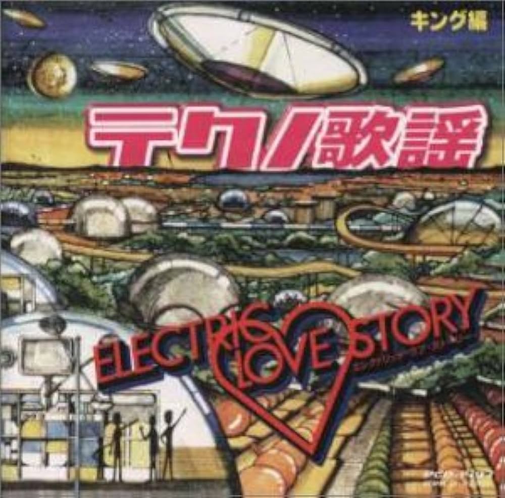 Amazon.co.jp: テクノ歌謡コレクション*King編 エレクトリック・ラブ