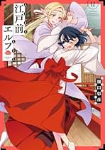 江戸前エルフ コミック 新品 1-12巻セット (講談社) | 樋口彰彦 |本