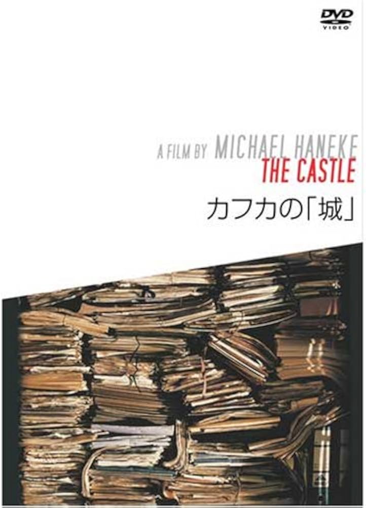 Amazon.co.jp: カフカの「城」 [DVD] : ウルリヒ・ミューエ, スザンネ