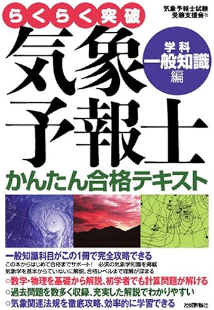 気象予報士かんたん合格テキスト 〈学科・一般知識編〉 | 気象予報士