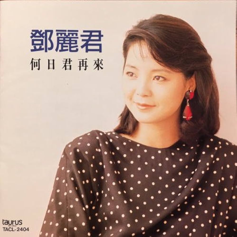 Amazon.co.jp: テレサ・テン/何日君再来 (中国語): ミュージック