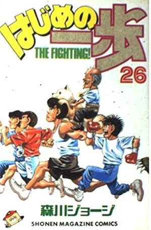 はじめの一歩(100) (少年マガジンコミックス) | 森川 ジョージ |本