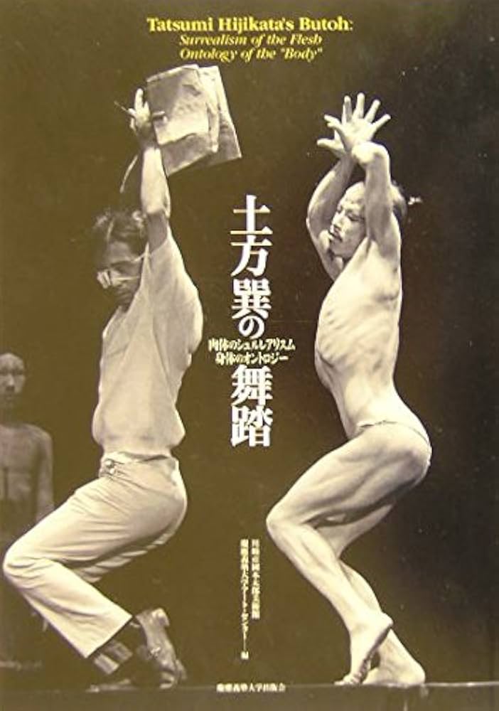 土方巽の舞踏―肉体のシュルレアリスム 身体のオントロジー （CD-ROM付