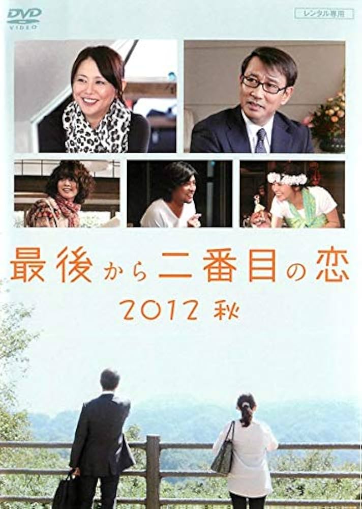 Amazon.co.jp: 最後から二番目の恋 2012秋 [DVD] : DVD