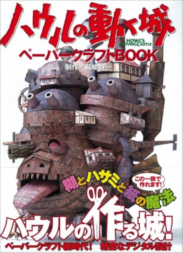 ハウルの動く城ペーパークラフトBOOK | 島崎 恭一 |本 | 通販 | Amazon
