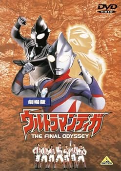 Amazon.co.jp: 劇場版 ウルトラマンティガ THE FINAL ODYSSEY [DVD