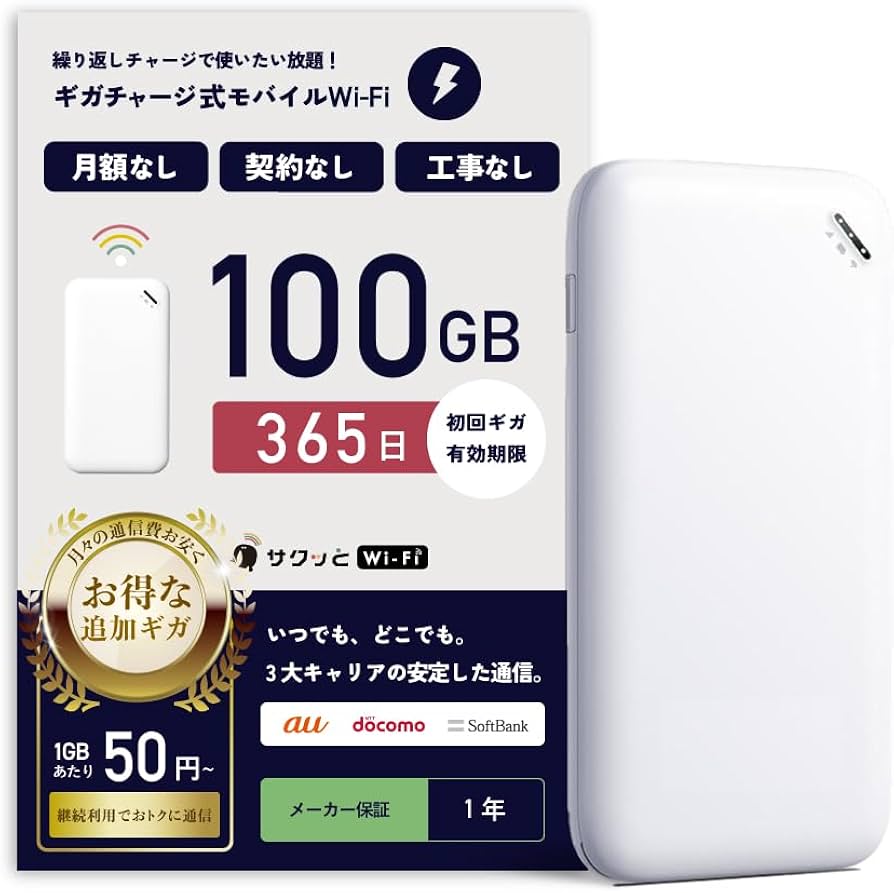 Amazon.co.jp: サクッとWi-Fi basic 100GB 1年間有効 ギガチャージ式