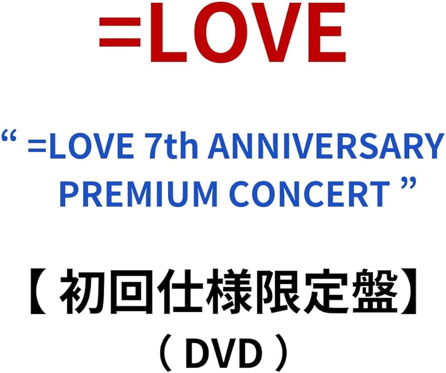 Amazon.co.jp: 【 初回仕様限定盤DVD 】 =LOVE / 「 =LOVE 7th