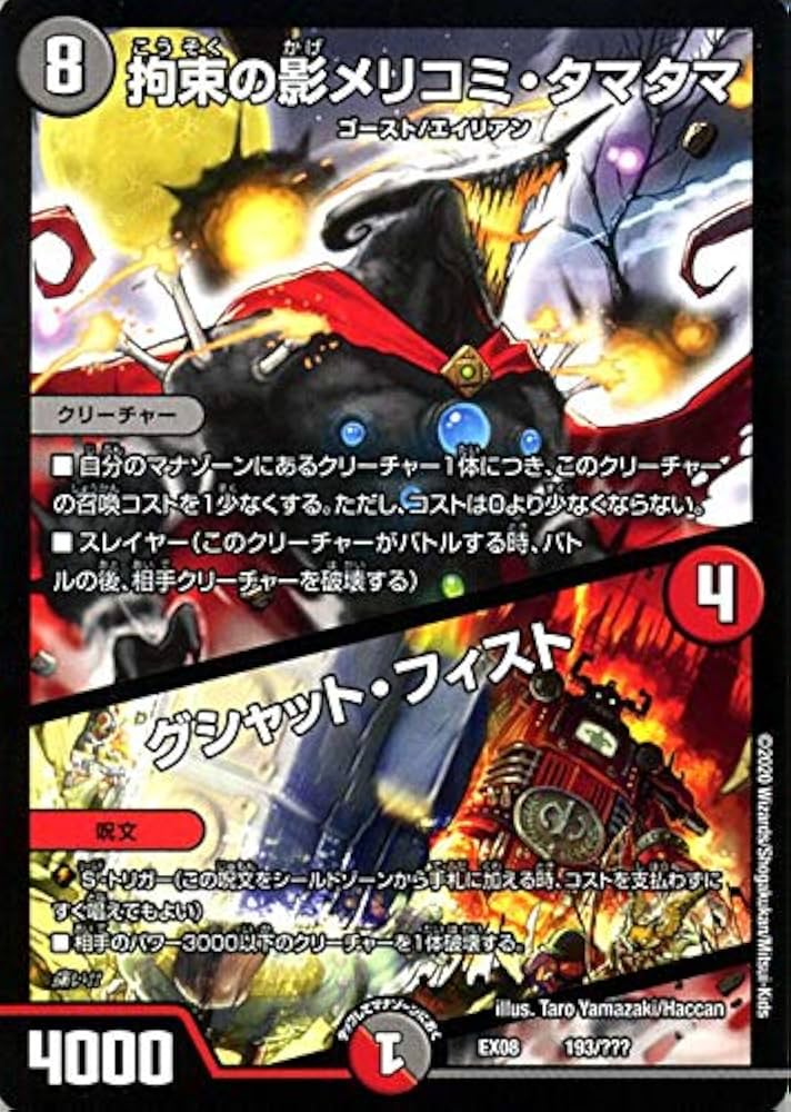 Amazon.co.jp: デュエルマスターズ 拘束の影メリコミ・タマタマ