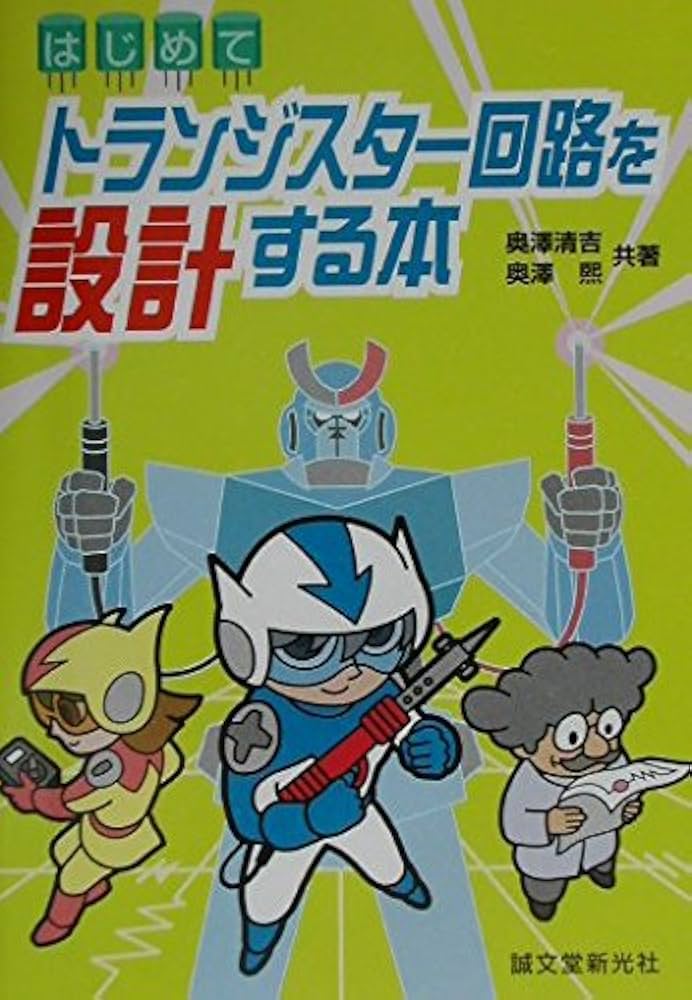はじめてトランジスター回路を設計する本 | 奥澤 清吉, 奥澤 煕 |本