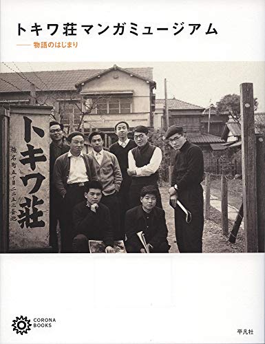 トキワ荘マンガミュージアム: 物語のはじまり』｜感想・レビュー