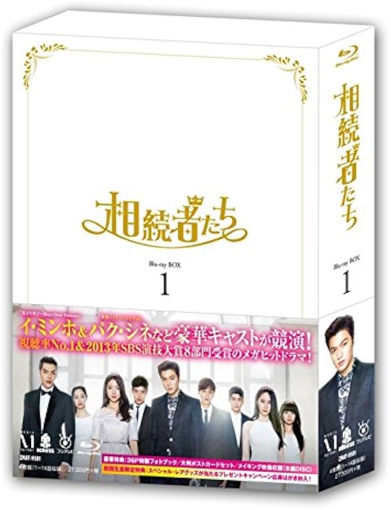 Amazon.co.jp: 相続者たち Blu-ray BOX I : イ・ミンホ, パク・シネ