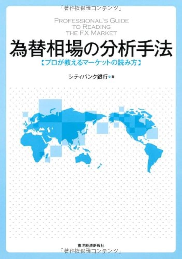為替相場の分析手法―プロが教えるマーケットの読み方 | シティバンク