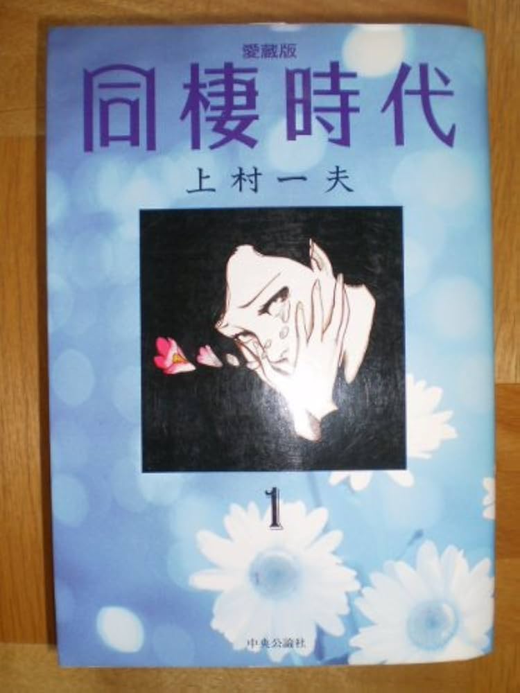 同棲時代 1 愛蔵版 | 上村 一夫 |本 | 通販 | Amazon