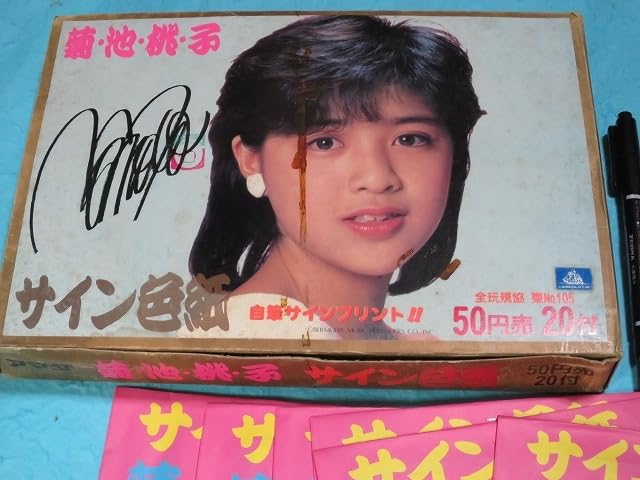 Amazon.co.jp: アイドル菊池桃子 サイン色紙セット 1箱 20+3枚 (80年代