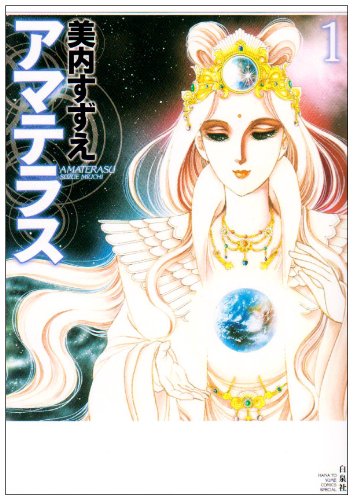 Amazon.co.jp: アマテラス 1 (花とゆめCOMICSスペシャル) : 美内すずえ: 本