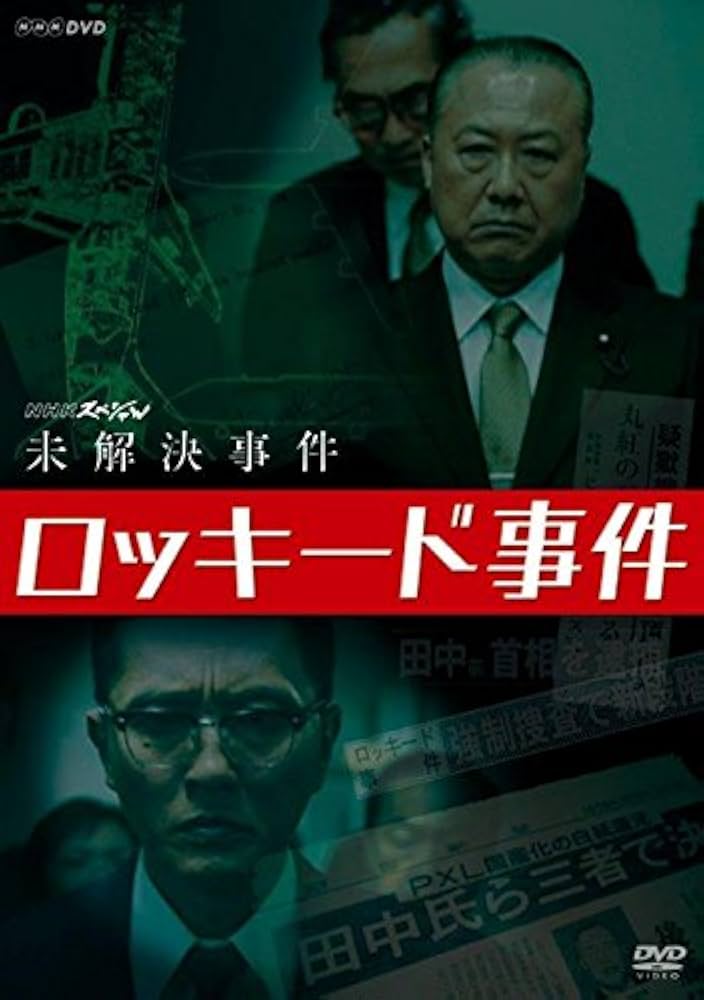 Amazon.co.jp: NHKスペシャル 未解決事件 ロッキード事件 [DVD] : 松重