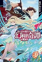 食い詰め傭兵の幻想奇譚 (全15巻) Kindle版