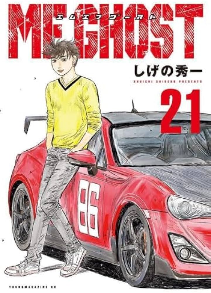 MFゴースト コミック 1-21巻セット | しげの秀一 |本 | 通販 | Amazon