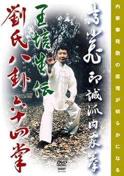 Amazon.co.jp: 印誠派内家拳 高小飛 王培生伝劉氏八卦掌六十四掌 [DVD