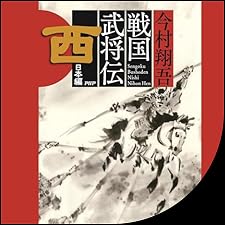 Audible版『戦国武将伝 西日本編 』 | 今村 翔吾 | Audible.co.jp