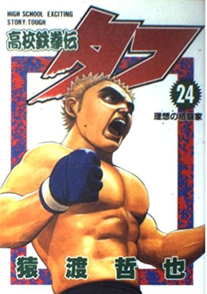 高校鉄拳伝タフ 24 (ヤングジャンプコミックス) | 猿渡 哲也 |本