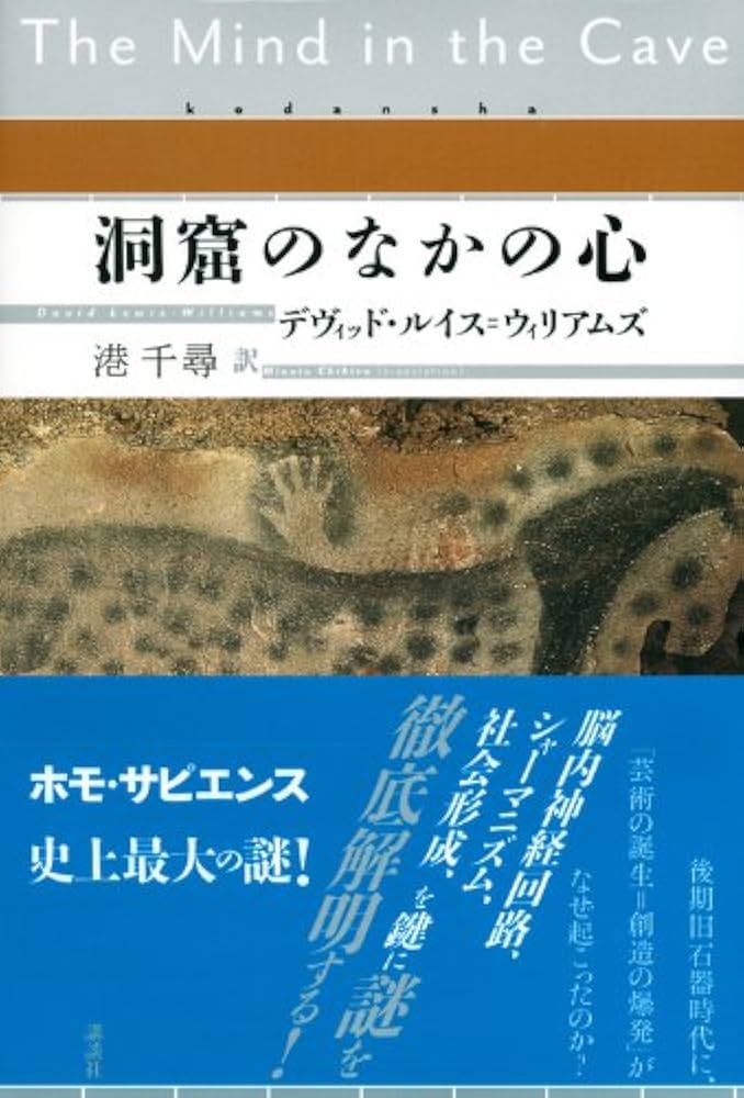 洞窟のなかの心 | デヴィッド・ルイス=ウィリアムズ, 港 千尋 |本
