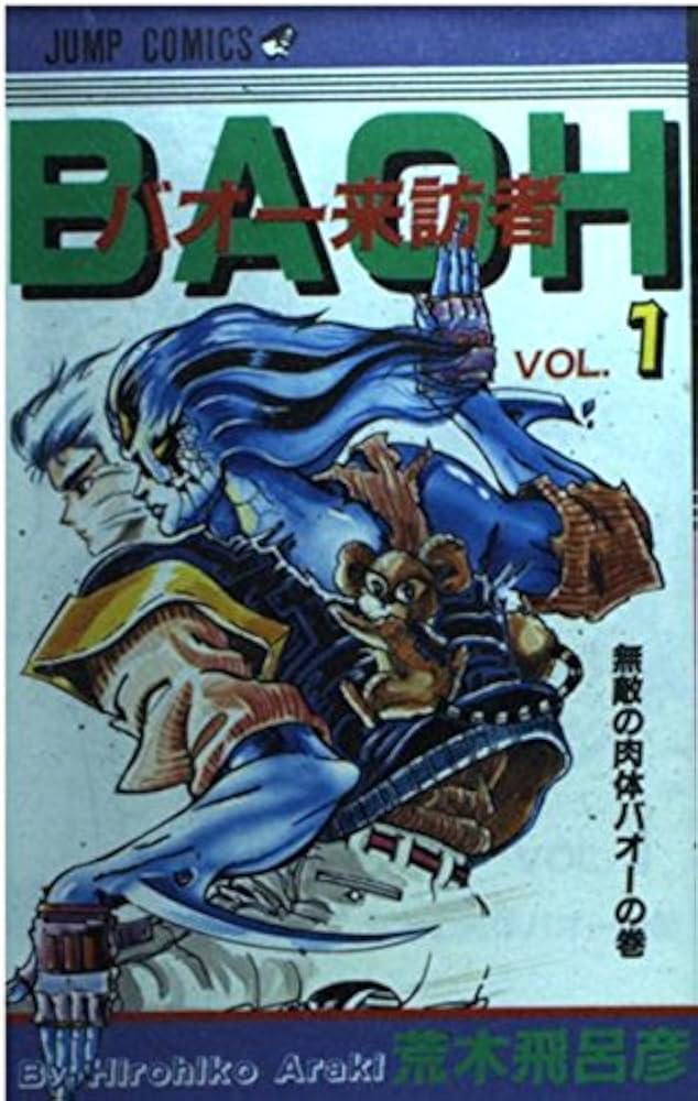 Amazon.co.jp: バオー来訪者 1 (ジャンプコミックス) : 荒木 飛呂彦