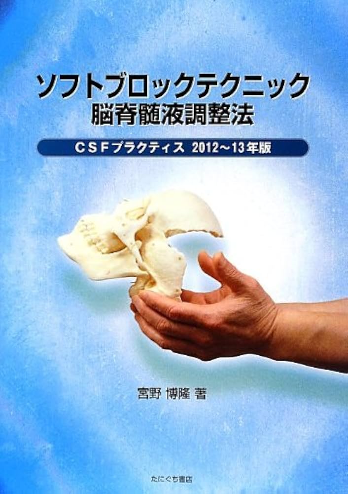 Amazon.co.jp: ソフトブロックテクニック脳脊髄液調整法: CSF