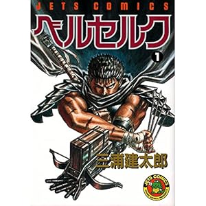 ベルセルク 1巻』｜感想・レビュー・試し読み - 読書メーター