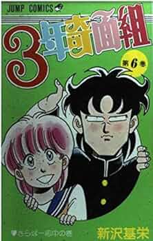 3年奇面組 (6) さらば一応中の巻 (ジャンプコミックス) | 新沢 基栄