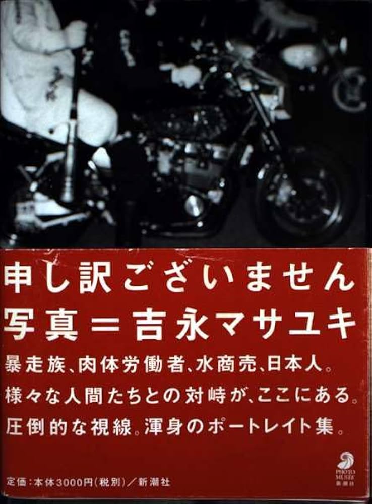 申し訳ございません (フォト・ミュゼ) | 吉永 マサユキ |本 | 通販