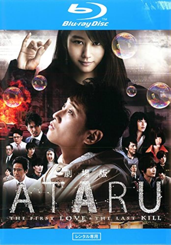 Amazon.co.jp | 劇場版 ATARU THE FIRST LOVE & THE LAST KILL