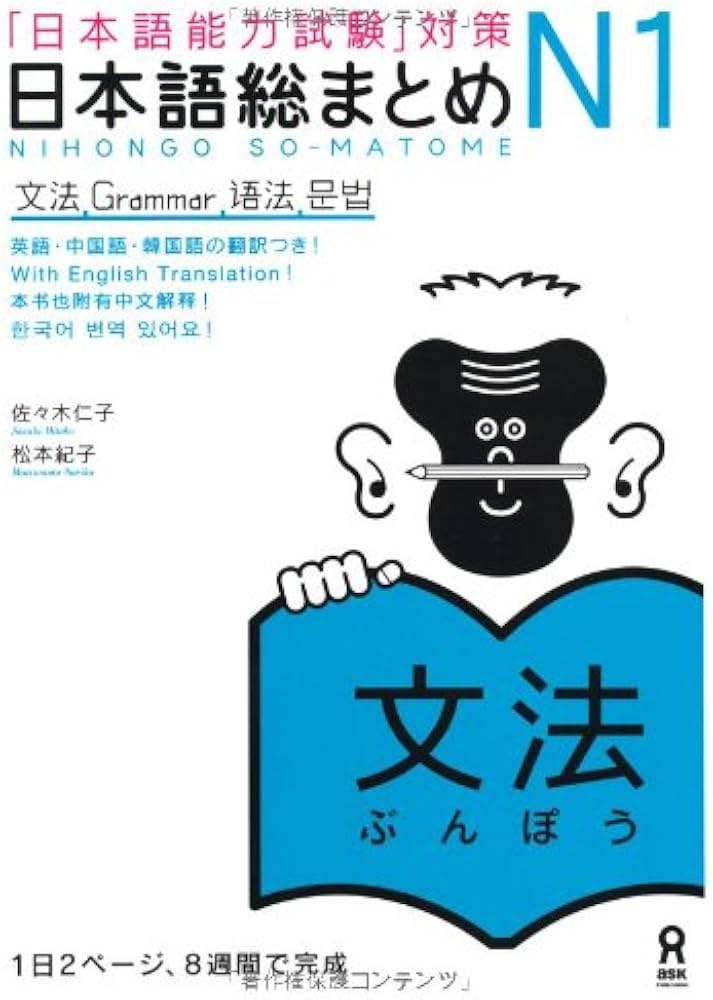 日本語総まとめ N1 文法 (「日本語能力試験」対策) Nihongo Soumatome