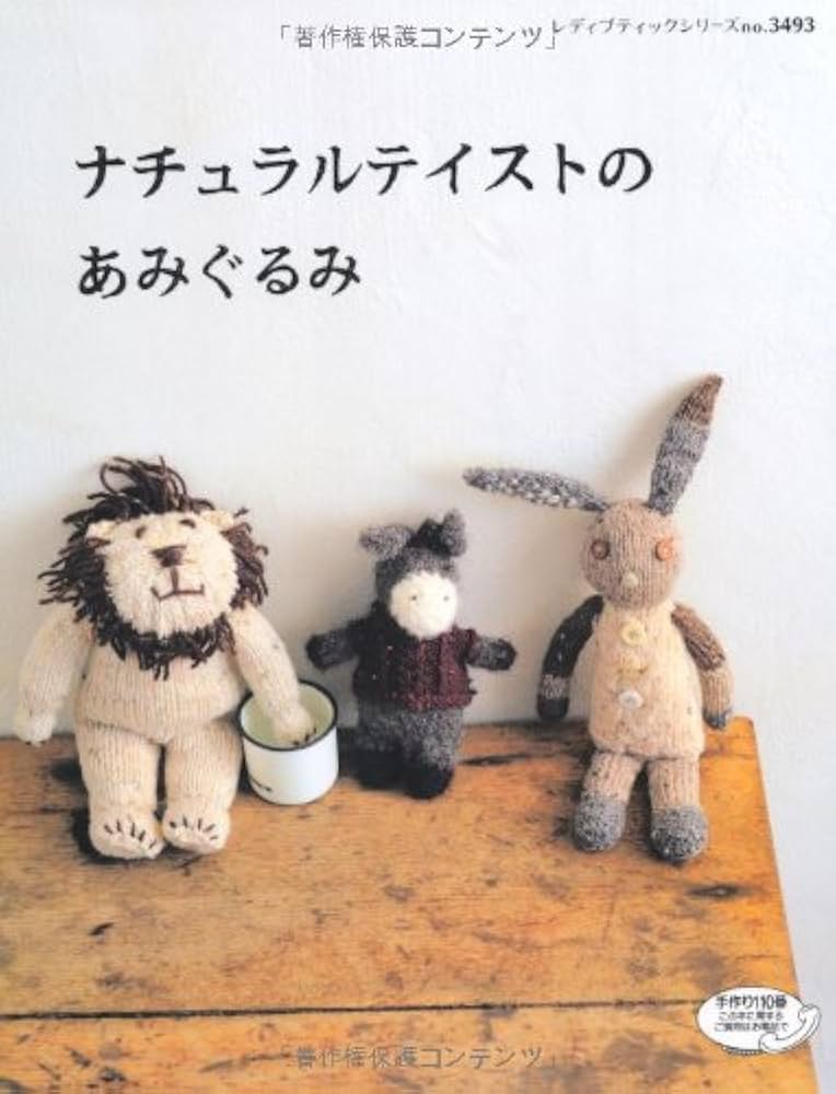 ナチュラルテイストのあみぐるみ (レディブティックシリーズno.3493