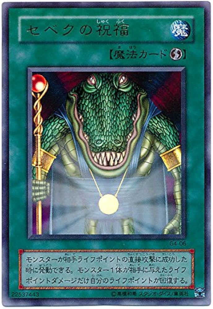 Amazon.co.jp: 遊戯王 セベクの祝福 G4-06 ウルトラ : ホビー