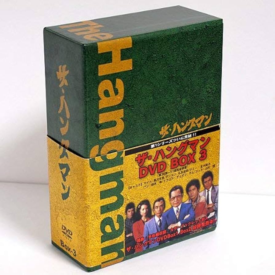 Amazon.co.jp: ザ・ハングマン DVD-BOX 3 : 林隆三, 名高達郎, 黒沢年