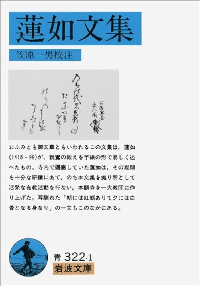 Amazon.co.jp: 蓮如文集 (岩波文庫 青 322-1) : 蓮如, 笠原 一男: 本