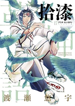 Amazon.co.jp: アラタカンガタリ~革神語~ リマスター版 (1) (少年