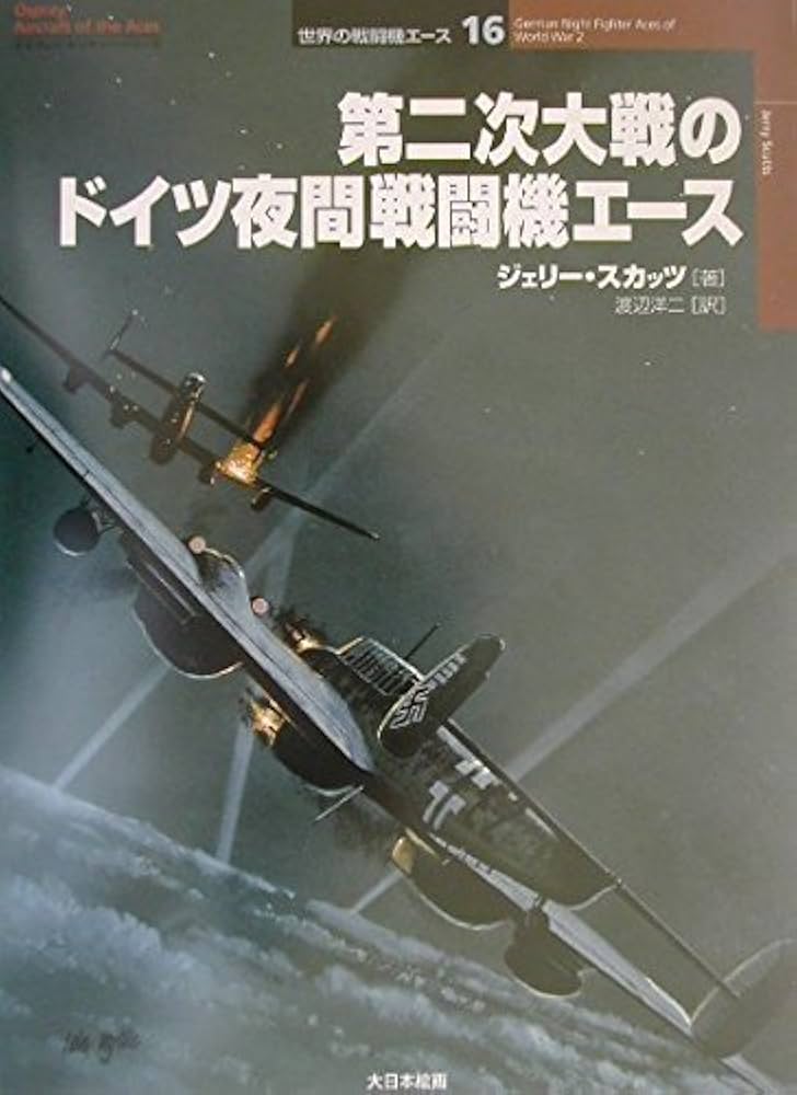 第二次大戦のドイツ夜間戦闘機エ-ス (オスプレイ・ミリタリー