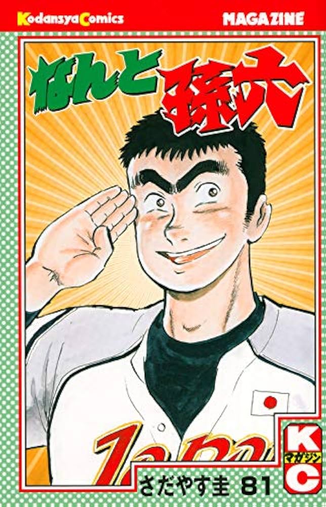 なんと孫六(81) (月刊マガジンコミックス) | さだやす 圭 |本 | 通販