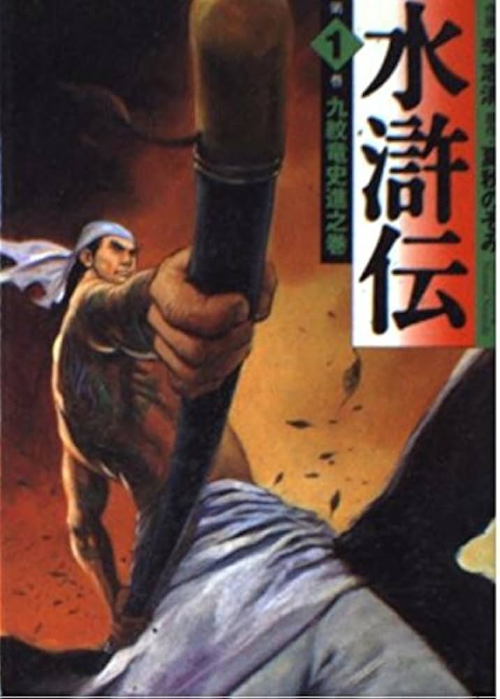 Amazon.co.jp: 水滸伝 第1巻 九紋竜史進之巻 (MF文庫 6-23) : 李 志清